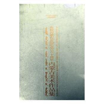 慶祝內(nèi)蒙古自治區(qū)成立六十周年內(nèi)蒙古美術(shù)作品集