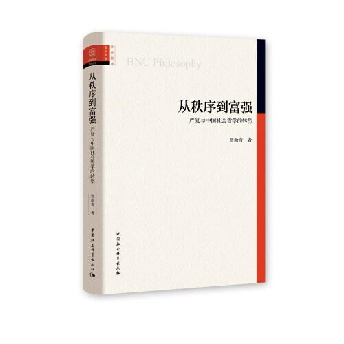 從秩序到富強-（——嚴復與中國社會哲學的轉型）