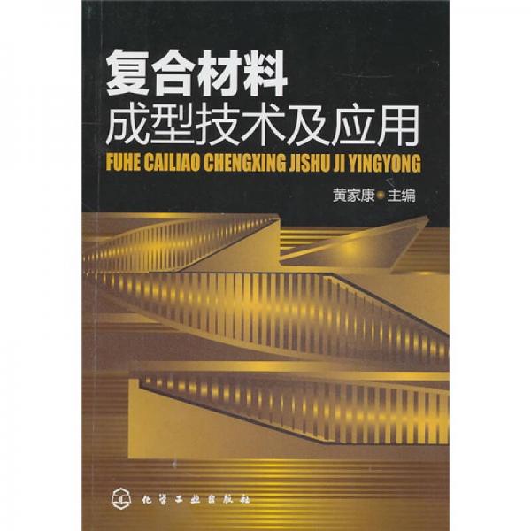 復(fù)合材料成型技術(shù)及應(yīng)用