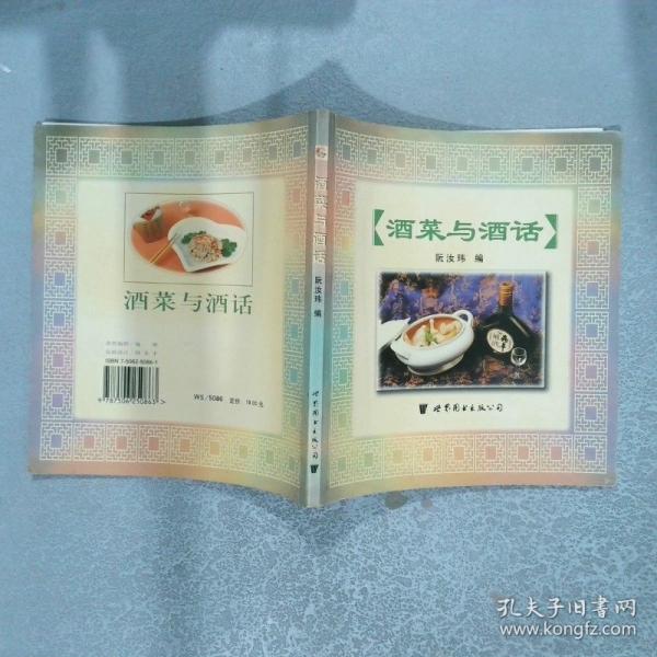 酒菜与酒话