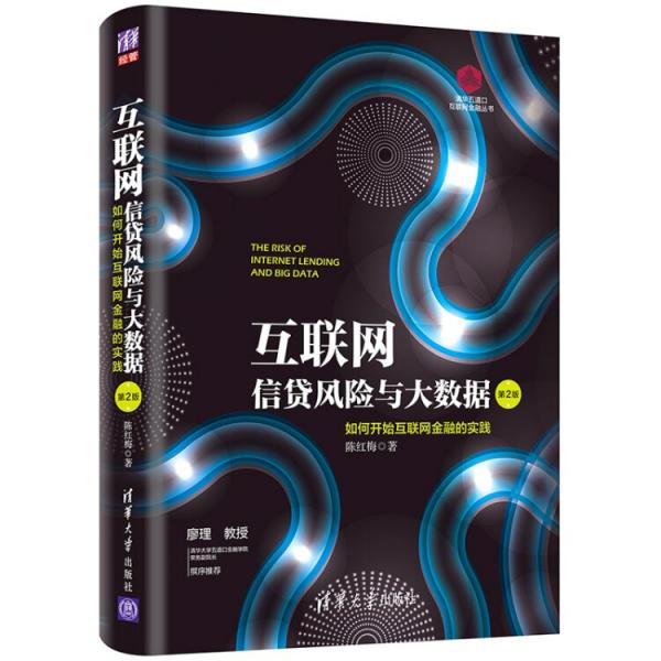 互聯(lián)網(wǎng)信貸風(fēng)險(xiǎn)與大數(shù)據(jù)：如何開始互聯(lián)網(wǎng)金融實(shí)踐（第2版）（清華五道口互聯(lián)網(wǎng)金融叢書）