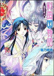 彩云國物語  紫闇の玉座（上）