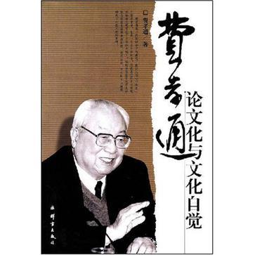 費(fèi)孝通論文化與文化自覺(jué)