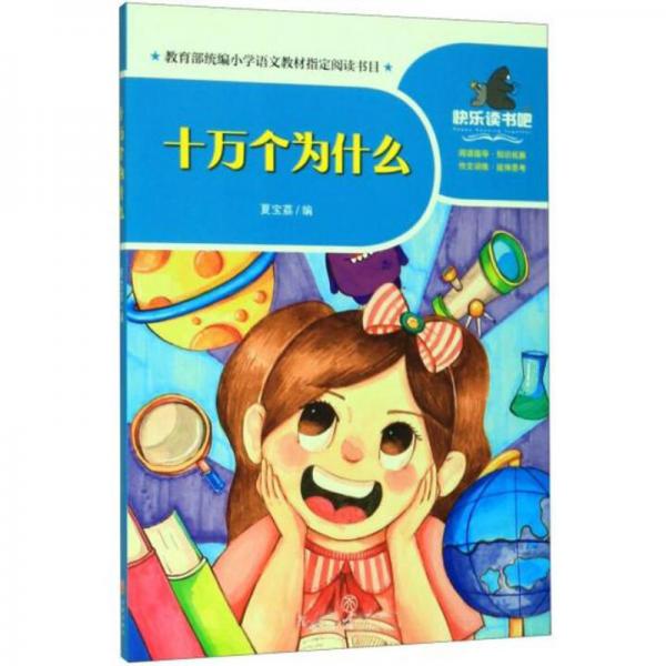 十萬個(gè)為什么/一起快樂讀書吧