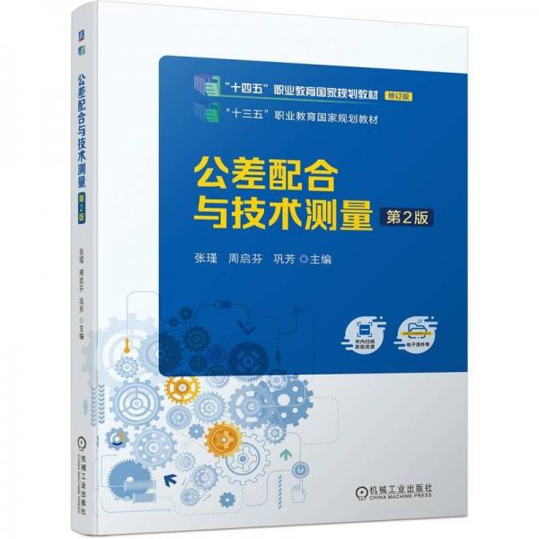 公差配合與技術(shù)測量(第2版修訂版十四五職業(yè)教育國家規(guī)劃教材)