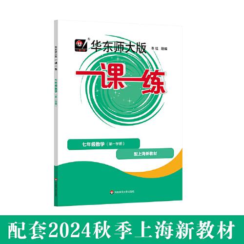 2024秋一课一练 七年级数学（新教材）（第一学期）