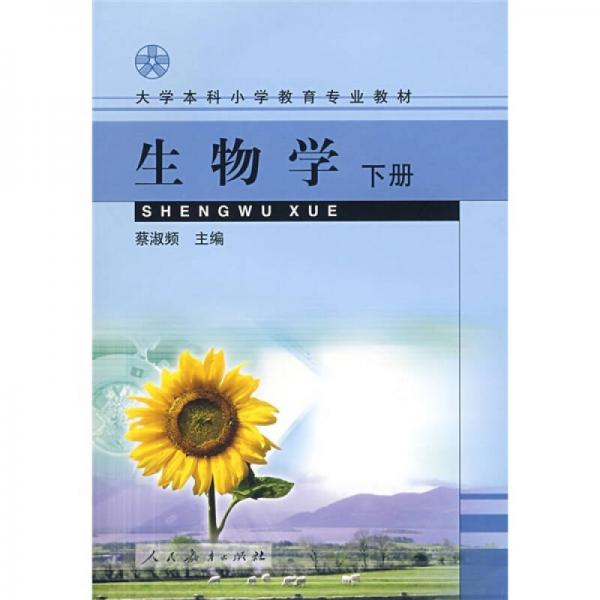 大學(xué)本科小學(xué)教育專(zhuān)業(yè)教材：生物學(xué)（下冊(cè)）