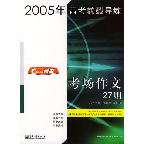 2005年高考轉(zhuǎn)型導(dǎo)練：考場(chǎng)作文27則