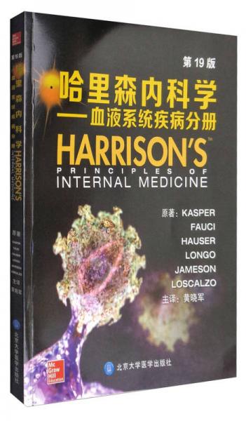 哈里森内科学（第19版）：血液系统疾病分册