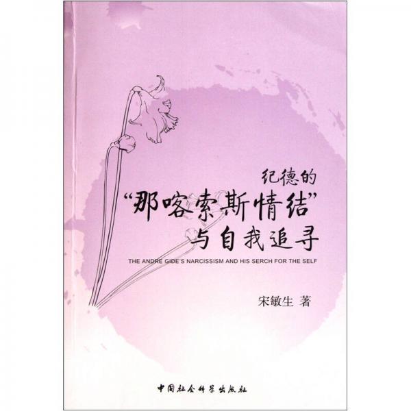 紀(jì)德的“那喀索斯情結(jié)”與自我追尋