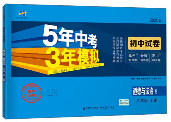 5年中考3年模擬：道德與法治（八年級上冊人教版2020版初中試卷）