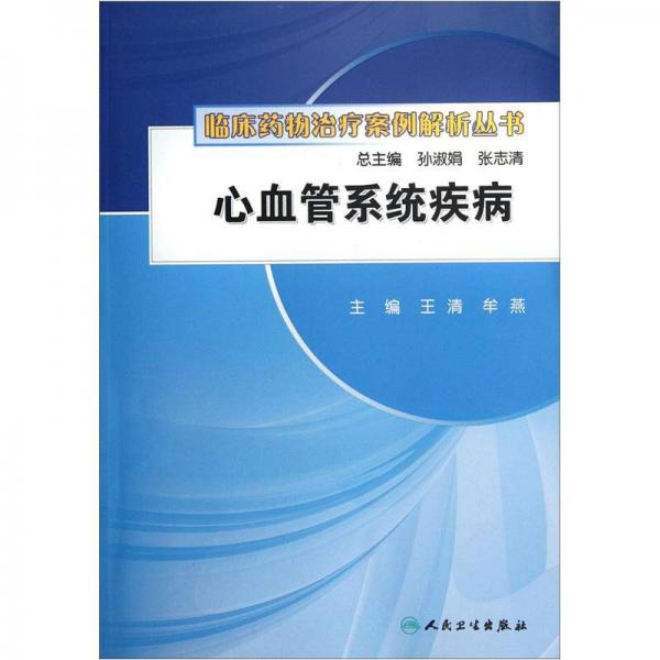 临床药物治疗案例解析丛书·心血管系统疾病