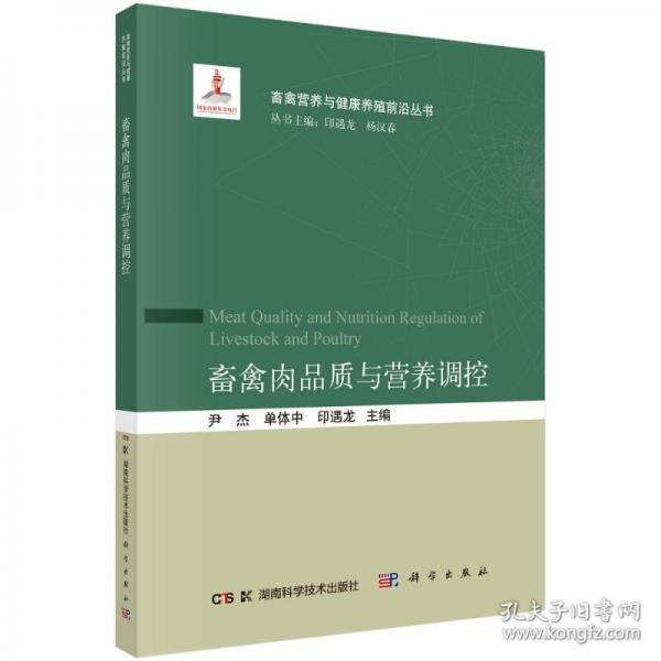 畜禽肉品質(zhì)與營養(yǎng)調(diào)控