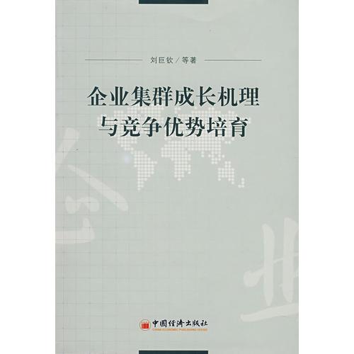 企業(yè)集群成長機理與競爭優(yōu)勢培育