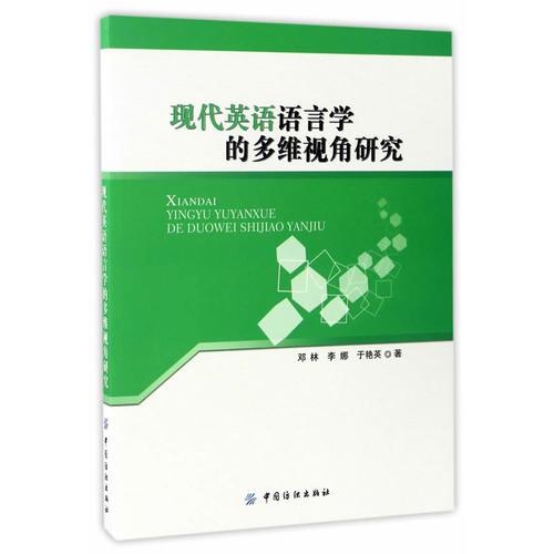 現(xiàn)代英語語言學的多維視角研究