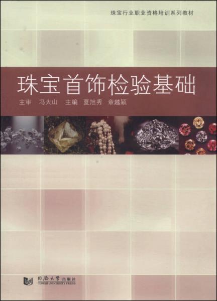 珠寶行業(yè)職業(yè)資格培訓系列教材：珠寶首飾檢驗基礎