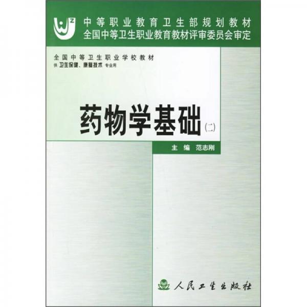 全國中等衛(wèi)生職業(yè)學(xué)校教材：藥物學(xué)基礎(chǔ)2