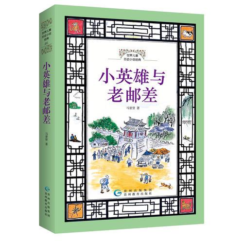 世界兒童歷史小說(shuō)經(jīng)典·小英雄與老郵差