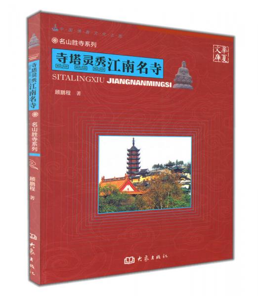 华夏文库·名山胜寺系列·寺塔灵秀：江南名寺