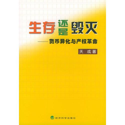 生存还是毁灭——货币异化与产权革命