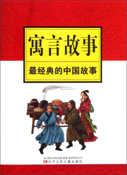 最經(jīng)典的中國故事：寓言故事