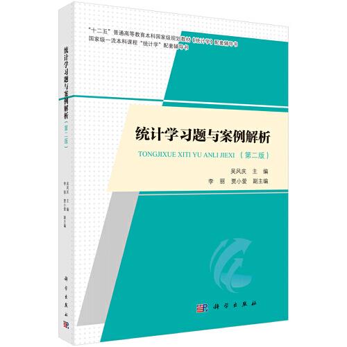 統(tǒng)計學習題與案例解析（第二版）