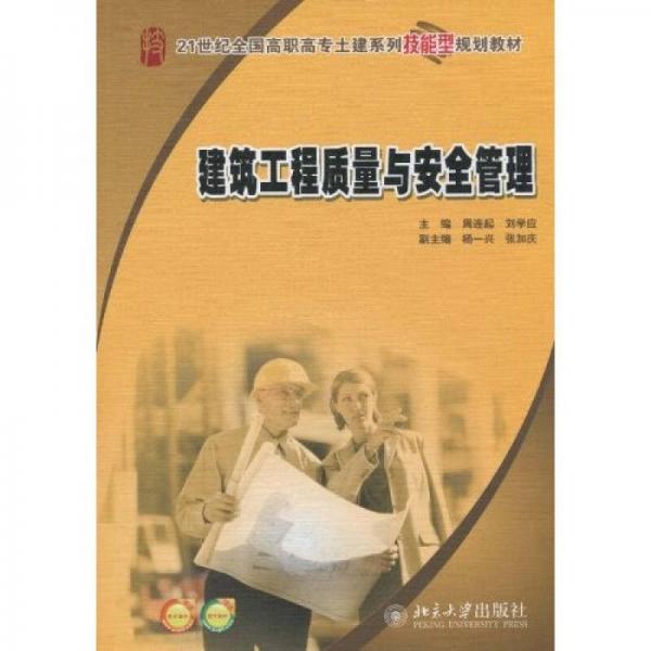 建筑工程質(zhì)量與安全管理
