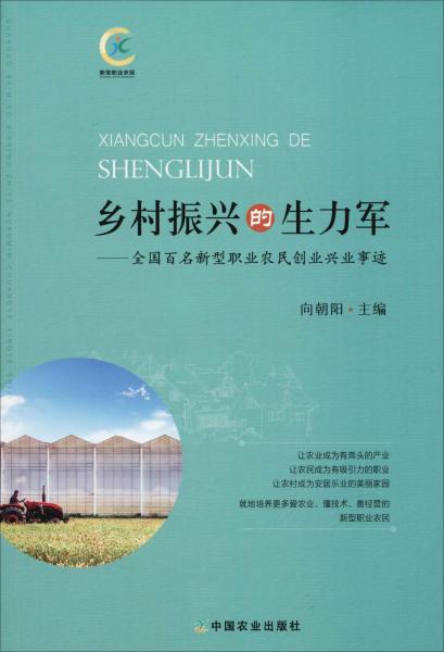 乡村振兴的生力军——全国百名新型职业农民创业兴业事迹 