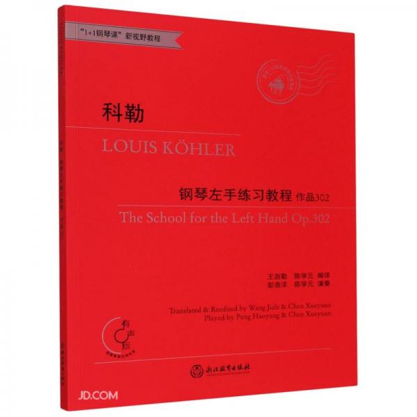 科勒钢琴左手练习教程(作品302有声版适合3-10级或同等程度使用1+1钢琴课新视野教程)