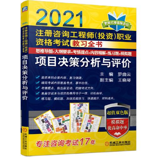 2021注冊(cè)咨詢工程師（投資）職業(yè)資格考試教習(xí)全書 項(xiàng)目決策分析與評(píng)價(jià)（2021）