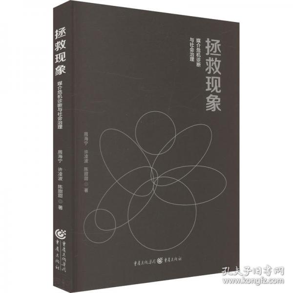 拯救现象 媒介危机诊断与社会治理