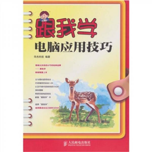 跟我學(xué)電腦應(yīng)用技巧