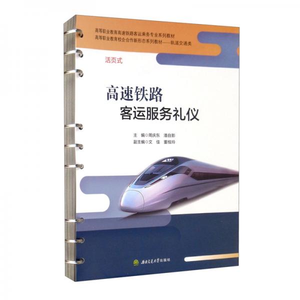 高速鐵路客運(yùn)服務(wù)禮儀（活頁(yè)式）