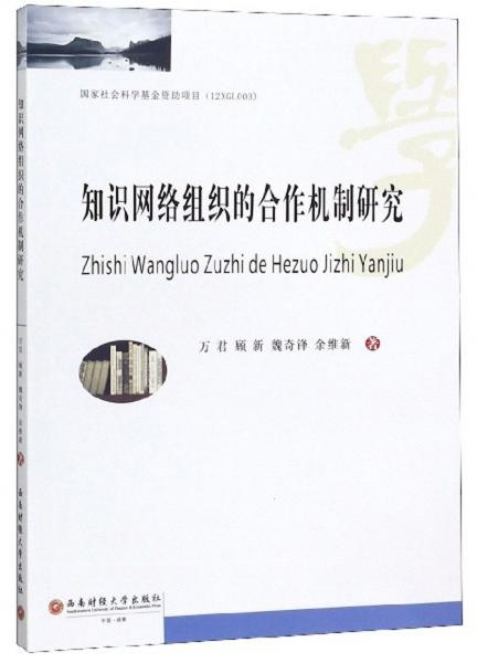 知識(shí)網(wǎng)絡(luò)組織的合作機(jī)制研究