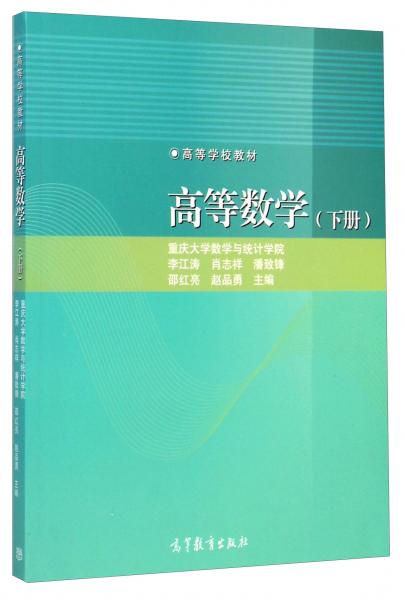 高等數(shù)學(xué)（下冊(cè)）