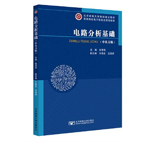 電路分析基礎(chǔ)（中英文）