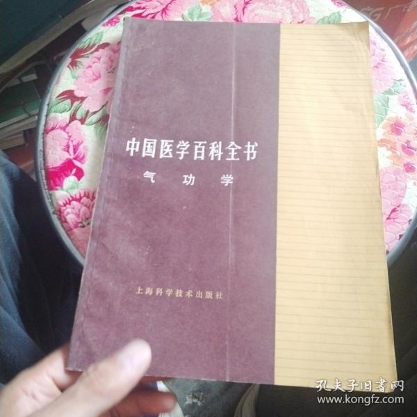 中国医学百科全书:气功学