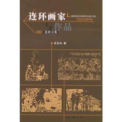 連環(huán)畫家與作品——連環(huán)萬象