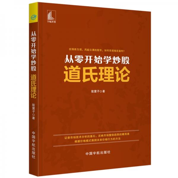 从零开始学炒股道氏理论