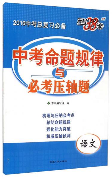 天利38套中考命题规律与必考压轴题：语文（2016中考总复习必备）