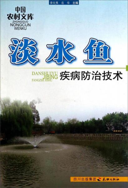 中国农村文库：淡水鱼疾病防治技术