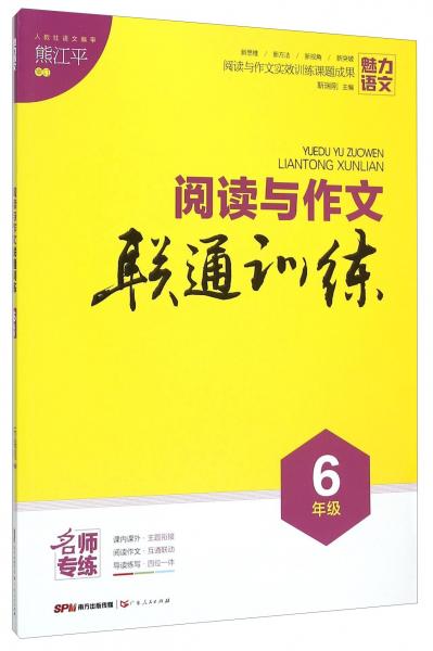 阅读与作文联通训练（六年级）