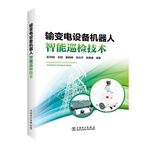 輸變電設(shè)備機器人智能巡檢技術(shù)