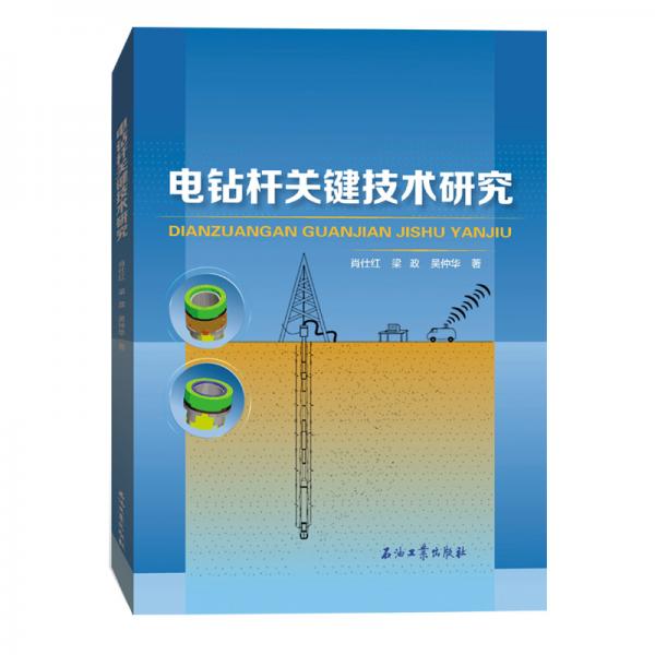 電鉆桿關(guān)鍵技術(shù)研究