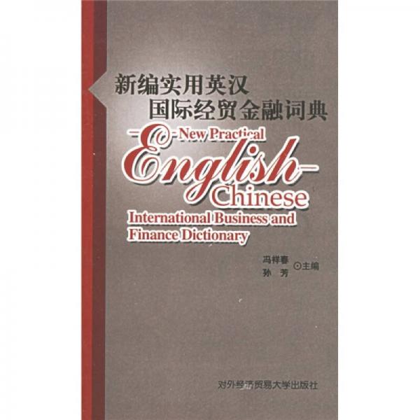 新編實(shí)用英漢國(guó)際經(jīng)貿(mào)金融詞典