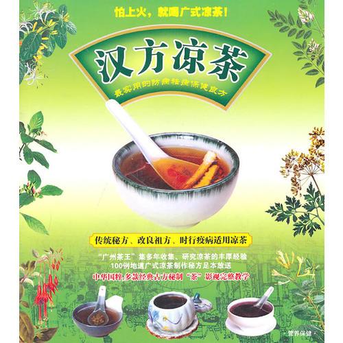 汉方凉茶