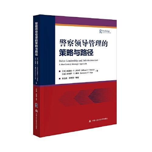 警察領(lǐng)導(dǎo)管理的策略與路徑