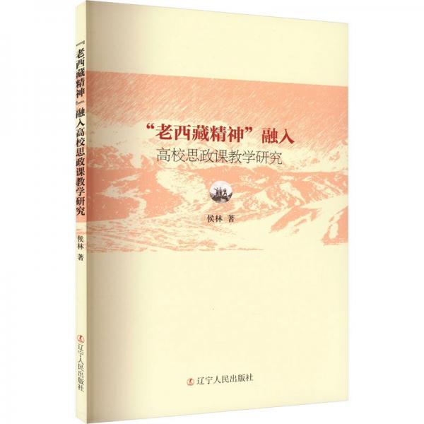 老西藏精神融入高校思政課教學研究