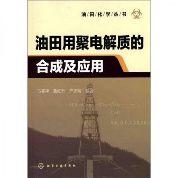 油田用聚電解質(zhì)的合成及應(yīng)用