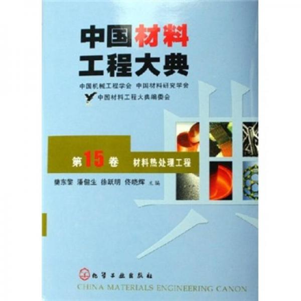 中国材料工程大典（第15卷）：材料热处理工程（特殊销售）